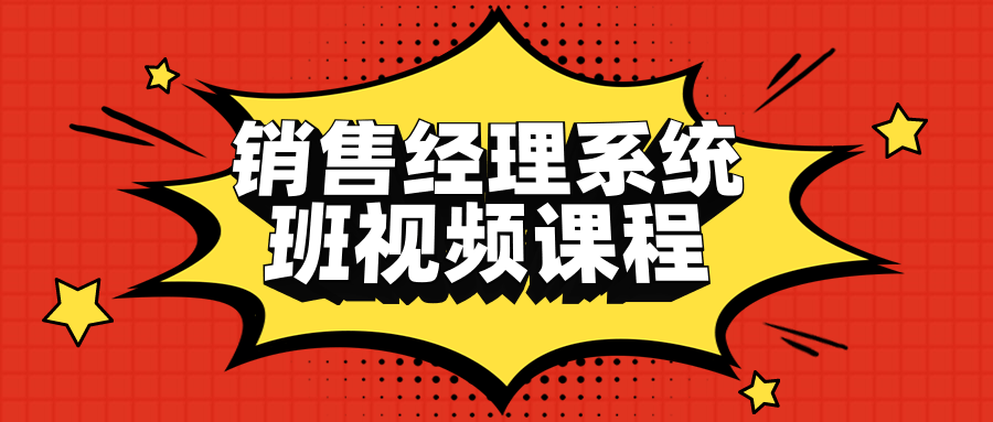 销售经理系统班视频课程 - 提升销售技能的高效在线培训 - 格调资源网