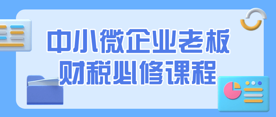 中小微企业主的财税利器,必备课程 - 格调资源网