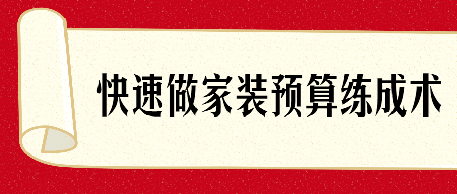 家装预算的精准掌握技巧,快速学会如何预算并完美装饰你的家 - 格调资源网