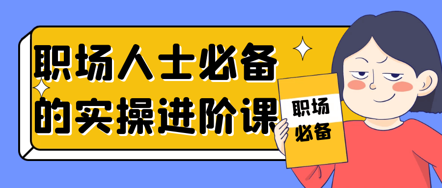 提升你职场技能,必备实战进阶课程 - 格调资源网