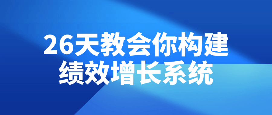 26天打造高效绩效增长系统 - 格调资源网