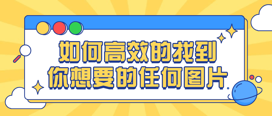 "如何快速找到理想的图片" - 格调资源网