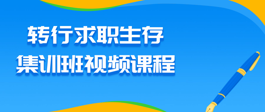 挑战职场，锻炼就业技能，求职生存视频课程 - 格调资源网