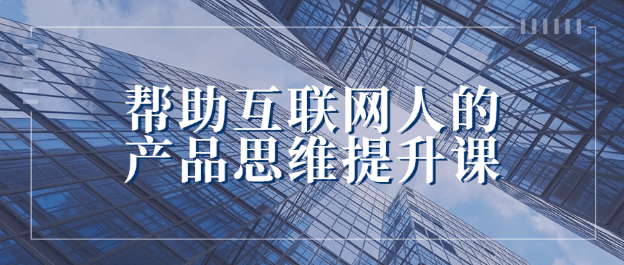 帮助您提升互联网产品思维的生动课程 - 格调资源网