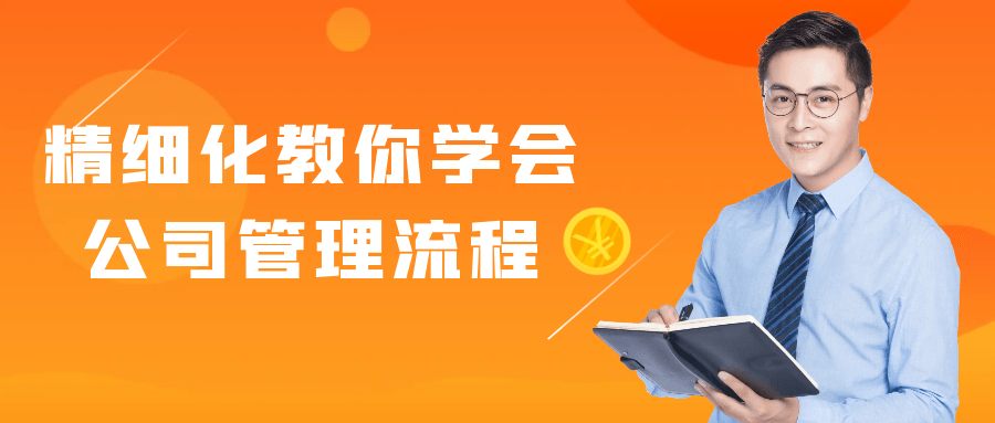 学会精密的公司管理流程 - 格调资源网