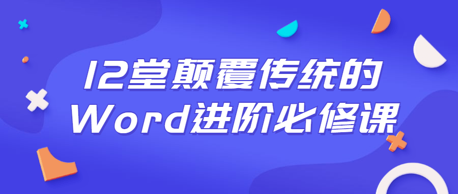 Word进阶,12堂颠覆传统的必修课 - 格调资源网