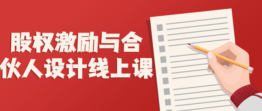 《激励引领,解读股权激励与合作伙伴计划在线教程》 - 格调资源网