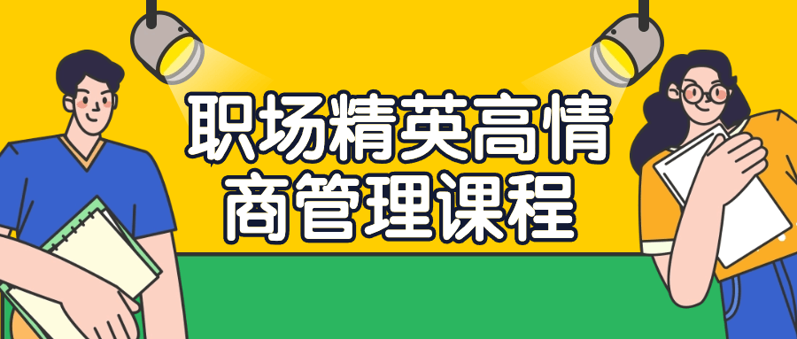 职场精英高情商管理课程 -> 精英职场力量,高情商管理课程 - 格调资源网