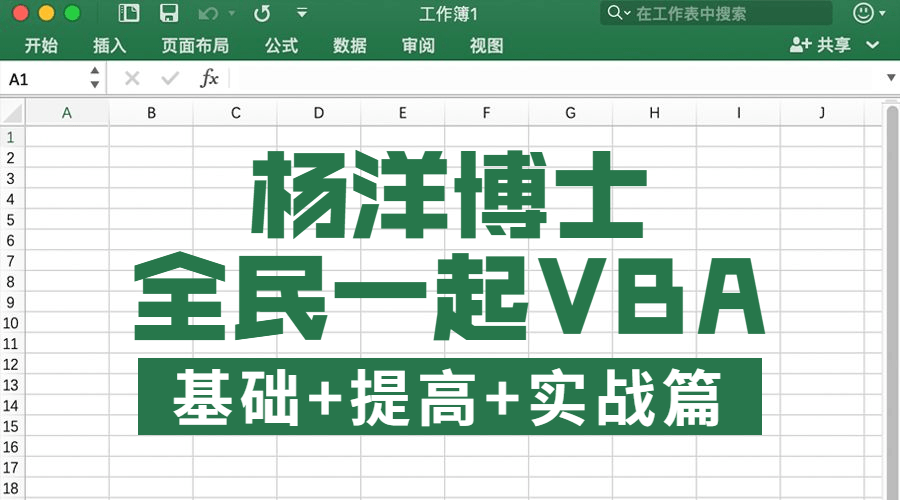 全民热血学VBA,基础、进阶、实战！ - 格调资源网