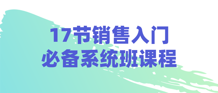 17节销售入门训练营，助您轻松掌握必备技能 - 格调资源网