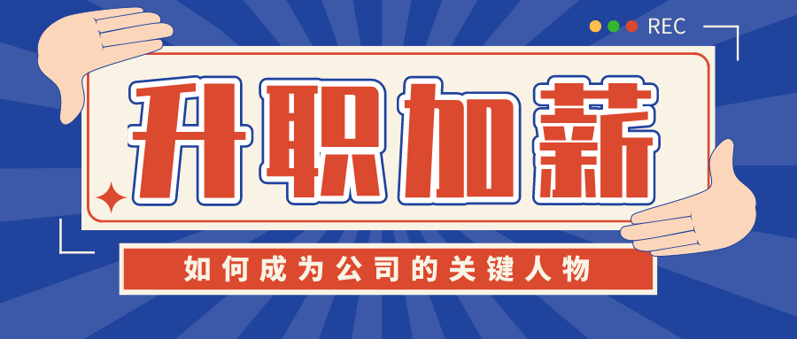 如何脱颖而出成为公司中不可或缺的关键人物？ - 格调资源网