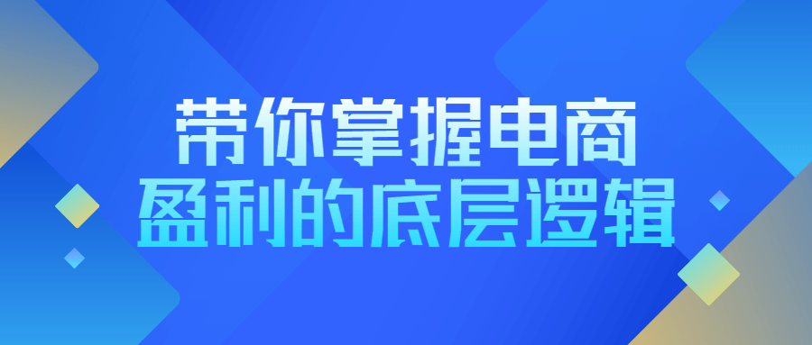 带你掌握电商盈利的关键奥秘 - 格调资源网