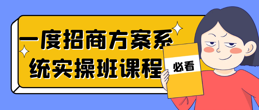 一次性招商方案实操大师课 - 格调资源网