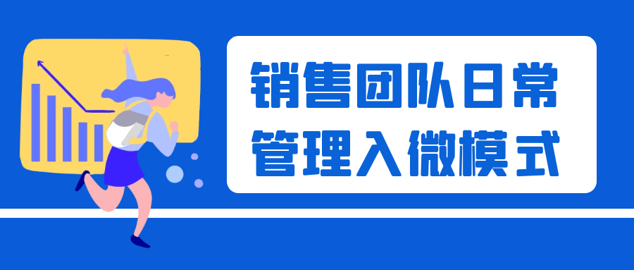 销售团队精细化日常管理模式 - 格调资源网