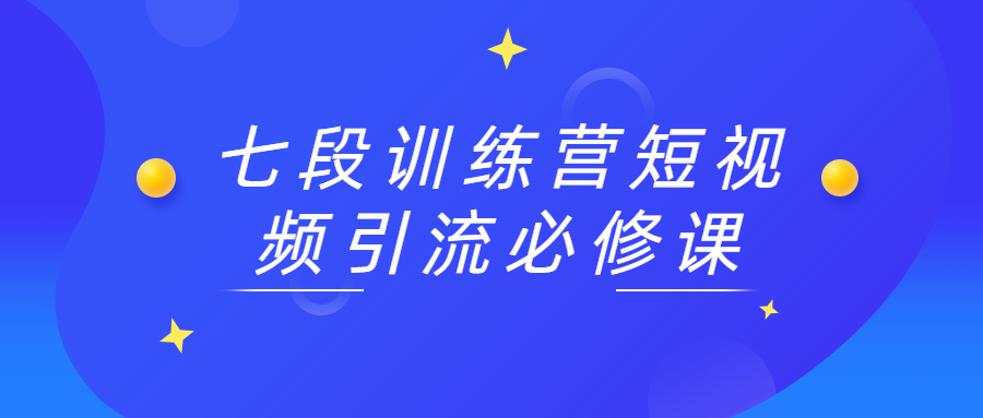 短视频引流的七段训练营,吸引人的必修课 - 格调资源网