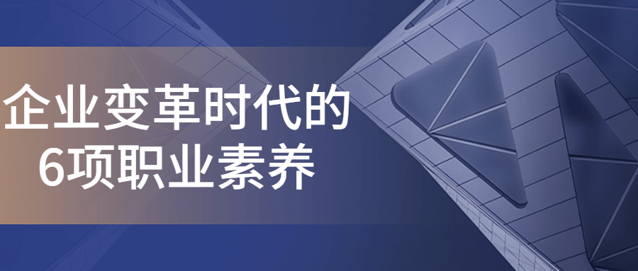 6种关键职业素养在企业变革时代的重要性 - 格调资源网