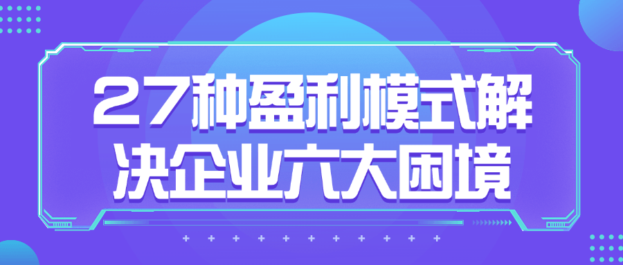 27种利润策略解开企业六道难题 - 格调资源网