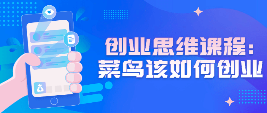 创业指南,新手如何在创业路上驶入快车道 - 格调资源网