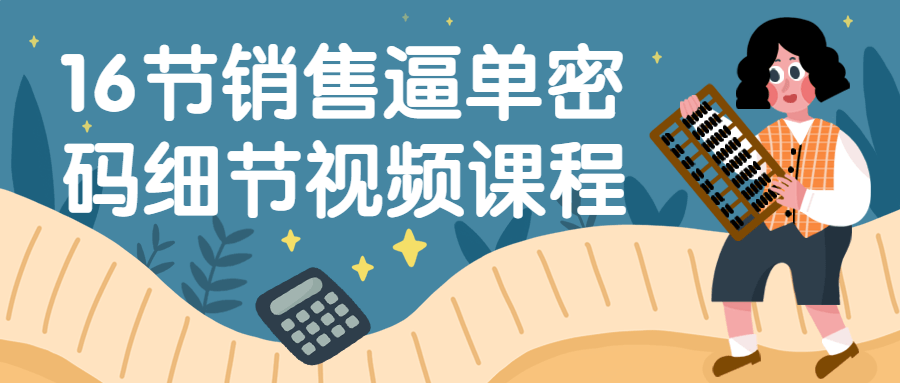 "把握销售的诀窍,掌握16个必备技巧的视频讲座" - 格调资源网