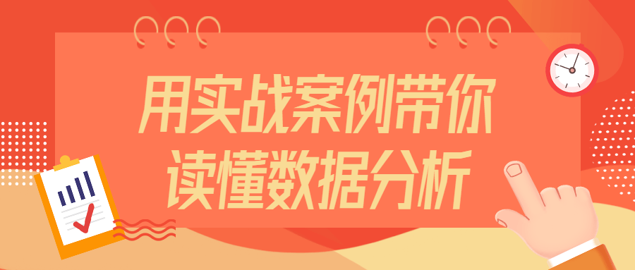 带你掌握数据分析的实战技巧,用真实案例揭秘数据分析的魅力 - 格调资源网