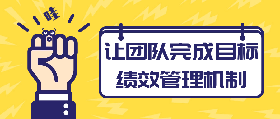 激励团队实现目标,优化绩效管理机制 - 格调资源网