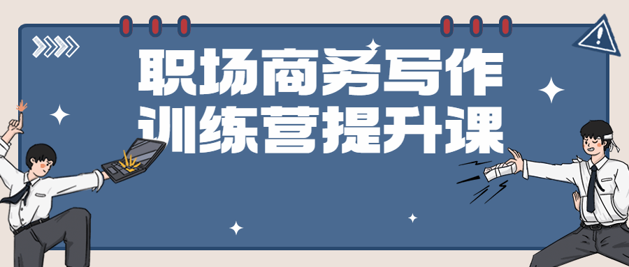 “职场商务写作大师训练营,打磨你的沟通利器” - 格调资源网