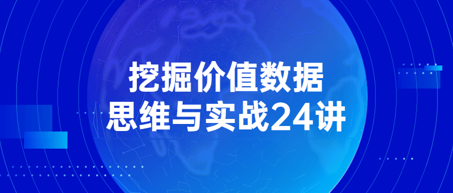 挖掘数据价值,24堂生动实战课程 - 格调资源网