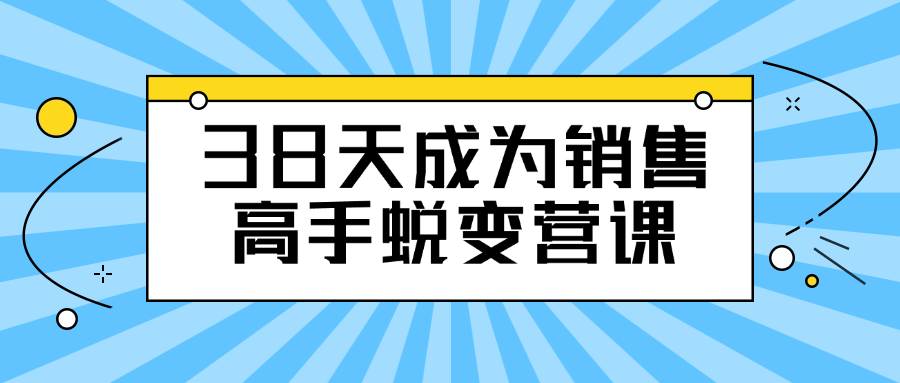 38天销售蜕变营,打造销售高手 - 格调资源网