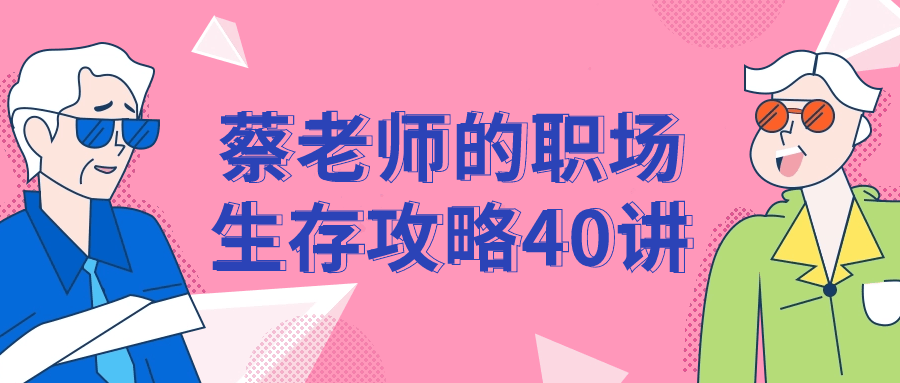 蔡老师的职场成功秘笈40招 - 格调资源网