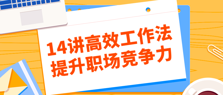 提升职场竞争力的14个高效工作策略 - 格调资源网