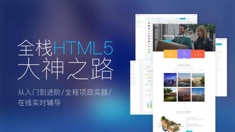 探索完整的HTML5全栈Web前端开发之路 - 格调资源网