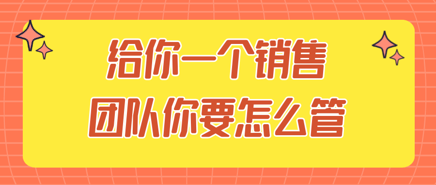 如何激励销售团队发挥最佳状态？ - 格调资源网