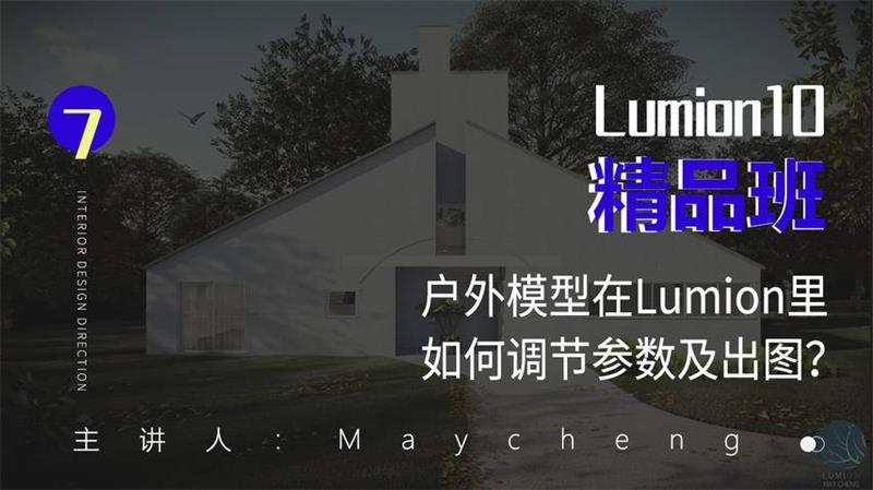 Lumion10精品班,创意无限的室内设计艺术 - 格调资源网