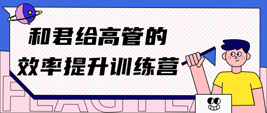 "为高管量身打造的高效能力提升训练营" - 格调资源网