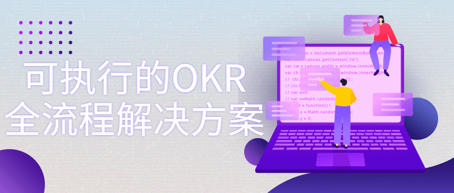 OKR全流程解决方案,激动人心的一站式OKR管理方案 - 格调资源网