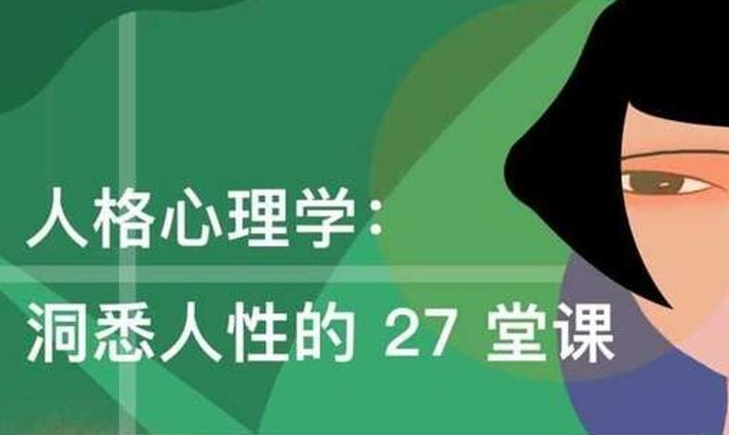 重塑自我,27堂洞悉人性的人格心理学课程 - 格调资源网