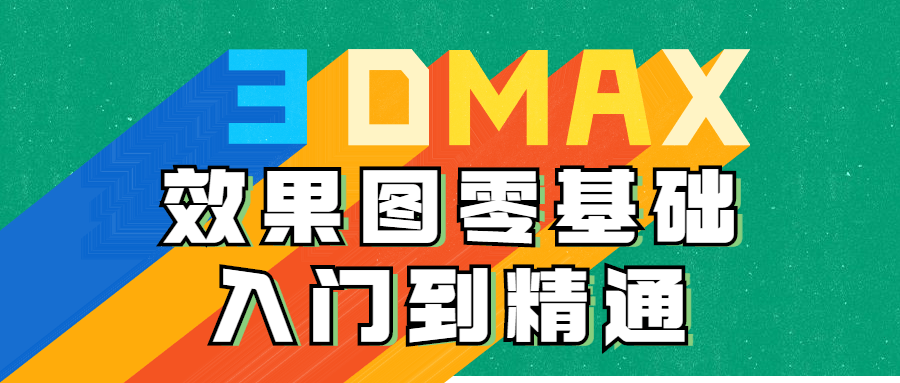 3DMAX效果图从零开始，踏上精湛技艺之路 - 格调资源网