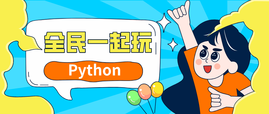 Python基础 提高,激发全民学习的热情 - 格调资源网