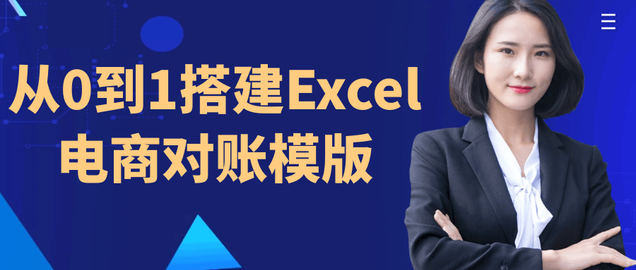 从零开始，快速打造Excel电商对账模板 - 格调资源网