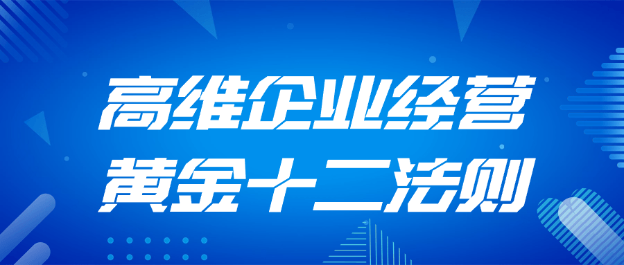 高维企业经营的黄金十二法则,蓬勃发展的秘诀 - 格调资源网