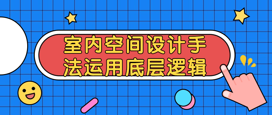 室内空间设计巧妙运用基础逻辑，让你眼前一亮 - 格调资源网