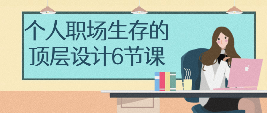 个人职场成功秘笈,6堂生动课程助您腾飞 - 格调资源网