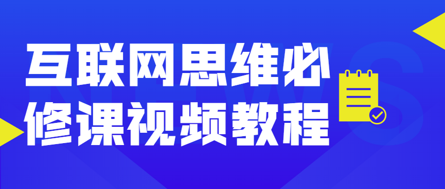 精彩视频教程,打造互联网思维的必备技能 - 格调资源网