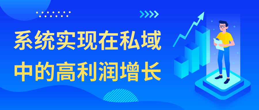 私域经济高利润增长的有效策略 - 格调资源网