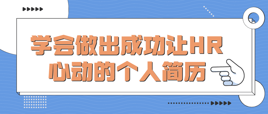 制作一份让招聘经理心动的成功个人简历 - 格调资源网