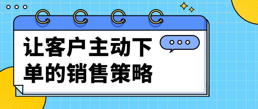 让销售策略更具吸引力，促使客户主动下单 - 格调资源网