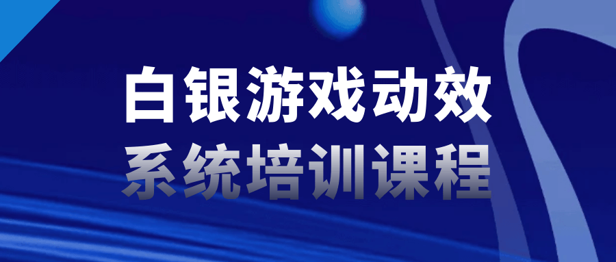 白银游戏动效系统酷炫培训课程 - 格调资源网