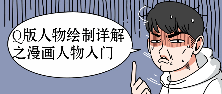 漫画人物绘制新手入门,Q版角色绘画详解 - 格调资源网