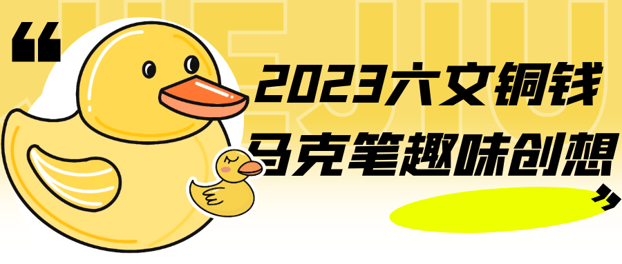 2023年创意无限的六文铜钱马克笔活动 - 格调资源网