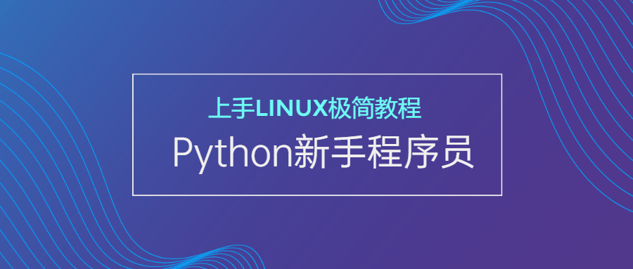 新手Python程序员迎接Linux的挑战 - 格调资源网